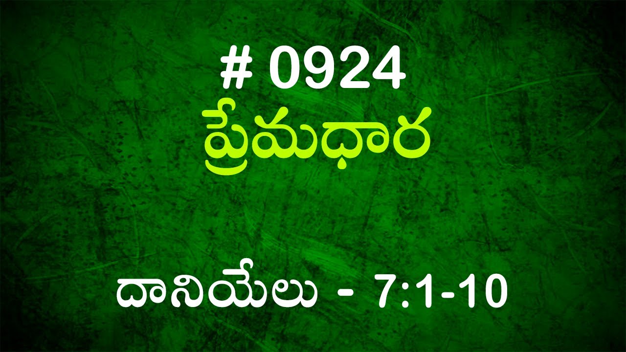 #TTB దానియేలు - 7:1-10 (#924) Telugu Bible Study Premadhara