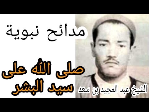 صلى الله على سيد البشر الشيخ عبد المجيد بن سعد AbdelMajid Ben Saad