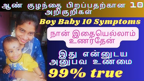 Boy Baby Symptoms in Tamil || ஆண் குழந்தை பிறப்பதற்கான 10  அறிகுறிகள் || Baby Gender Prediction