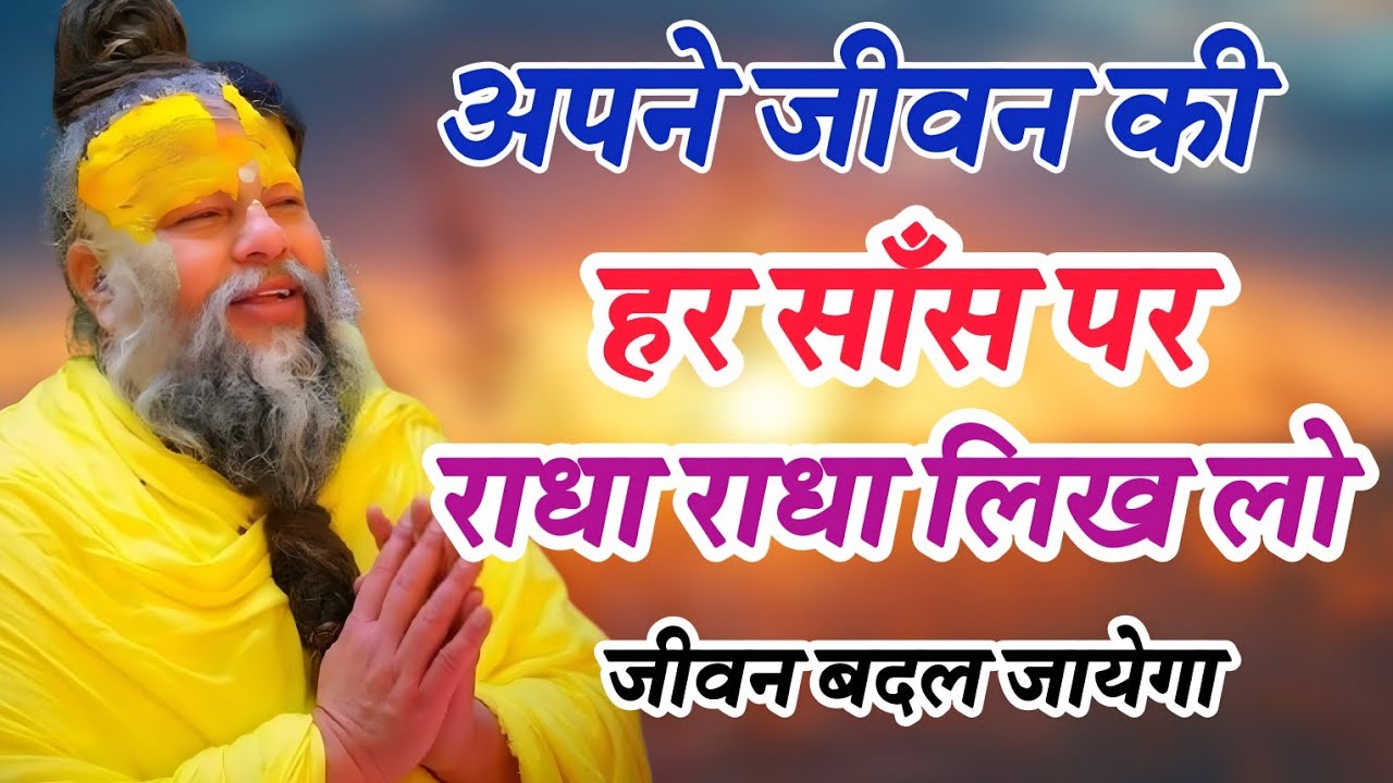 अपने जीवन की हर साँस पर राधा राधा लिख लो जीवन बदल जायेगा