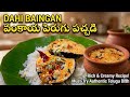 ఎప్పుడూ చేసే వంకాయ కూరలు కాకుండా ఒక్కసారి కొత్తగా ట్రై చేయండి |Vankaya Perugu Pachadi | dahi baigan