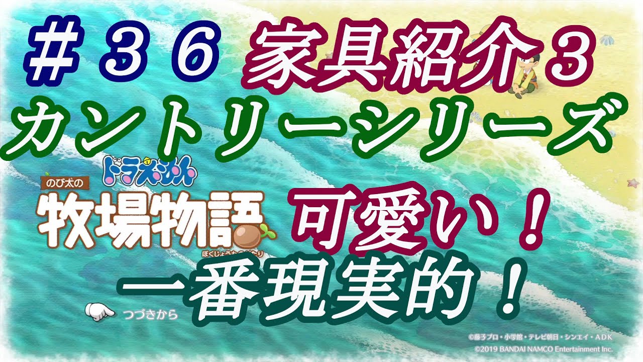 【NS】ドラえもんのび太の牧場物語 のんびり実況 #３６ 【家具紹介３】カントリーシリーズ！家具の王道！可愛い！一番現実的な家具でなじみやすい。