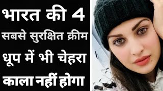 बहुत तेजी से गोरा करती है ये क्रीम देखो कैसे | Top 4 best Fairness cream | skin care | Brijwasi Girl screenshot 2