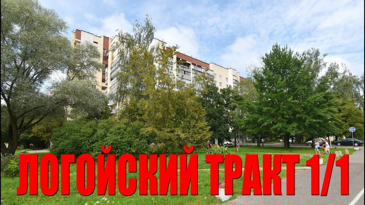 Просторная двухкомнатная квартира в зеленом районе Минска! Логойский тракт 1/1