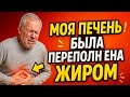Моя ПЕЧЕНЬ Была Переполнена Жиром… Пока Я Не Попробовал Это.