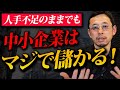 人がいなくても全く問題なし!? 社長がこの5つを実践すればいくらでも会社の売上・利益は上がります。
