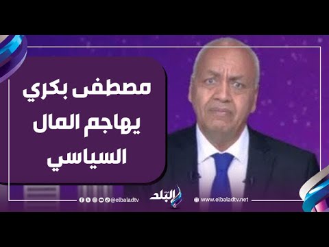 مصطفى بكري يهاجم المال السياسي في الانتخابات البرلمانية بكلمات قوية