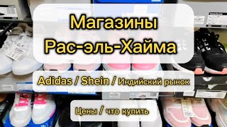 видео: Что привезти из ОАЭ | Рас-эль-Хайма | Adidas | Shein картинка: Что привезти из ОАЭ | Рас-эль-Хайма | Adidas | Shein