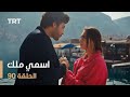 مسلسل اسمي ملك الحلقة 90 