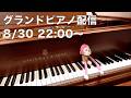 まらしぃです。グランドピアノ弾きます（piano live）【#まらしぃグランドピアノ】