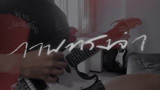 ภาพทรงจำ - Television off ( guitar cover )