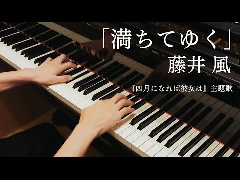 満ちてゆく / 藤井風（３分半アレンジ）「四月になれば彼女は」主題歌 (ピアノソロ / 四月になれば彼女は / 満ちてゆく) - 藤井風