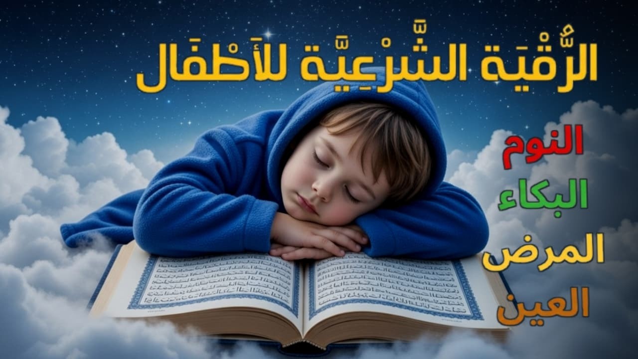 الرقية الشرعية للأطفال لنوم عميق 💛 بصوت عذب جداً - تجلب السكينة والسلام والبركة بإذن الله
