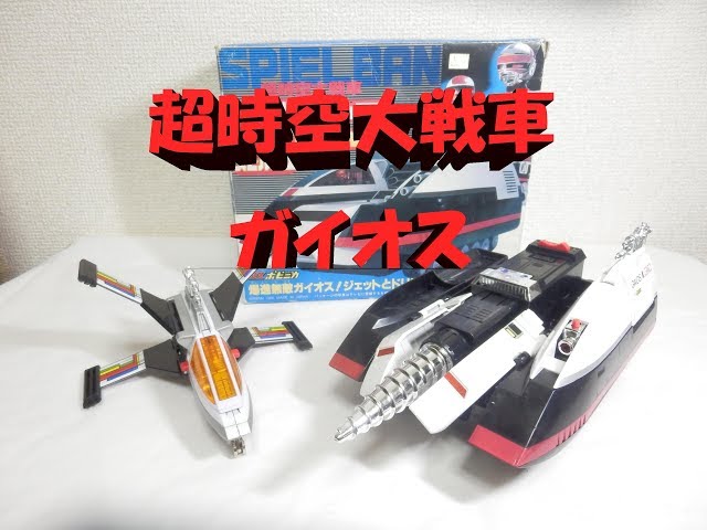 時空戦士スピルバン DXポピニカ ガイオス バンダイDXポピニカ 超時空戦車ガイオス【時空戦士スピルバン