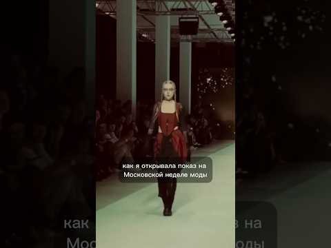 Как я открывала показ на МНМ #storytelling #backstage #moscowfashionweek #fashion #show #live