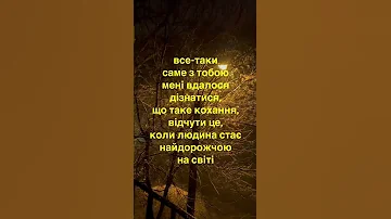 Саме з тобою рекомендации україна кохання почуття любов 