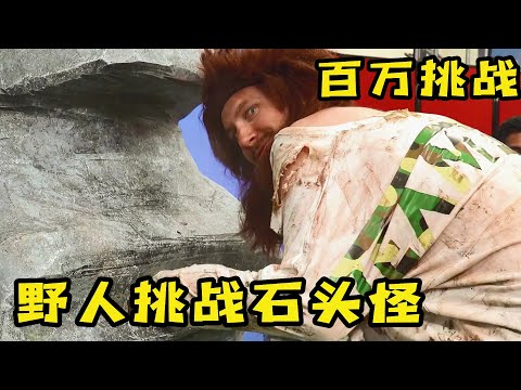 4個人挑戰石頭怪，只要敢把手放進嘴巴裏，贏得獎金全凭運氣