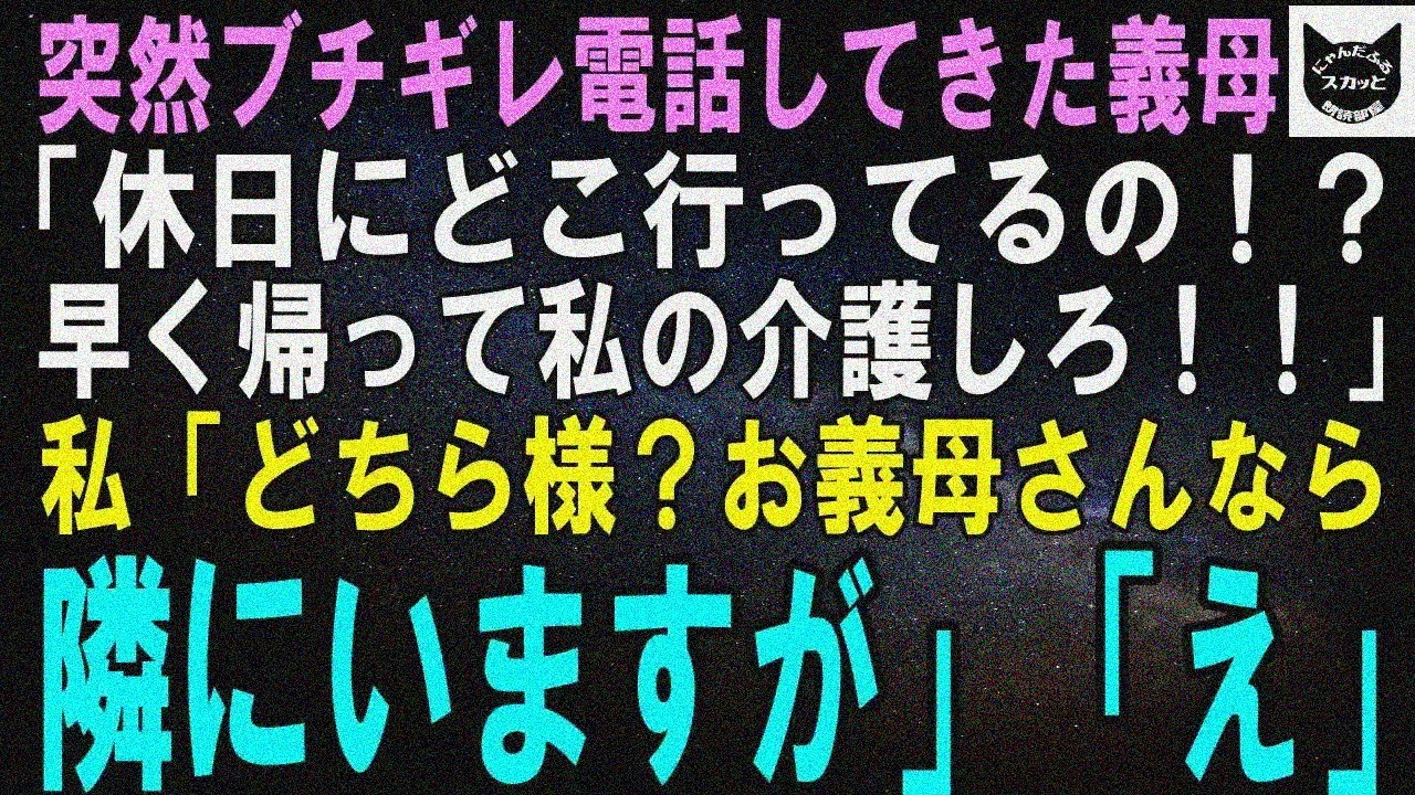 【スカッとする話】突然ブチギレ電話してきた義母「休日にどこ行ってるの！？早く帰って私の介護しろ！」私「え？今、お義母さんと介護施設見学中ですが」「え？」【修羅場】