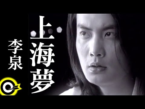 李泉 James Li【上海夢 Shanghai dream】Official Music Video