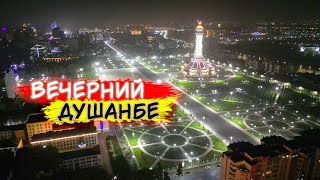 💥Потерялся в кайфовом вечернем ДУШАНБЕ 🔴 ТАДЖИКИСТАН ✅