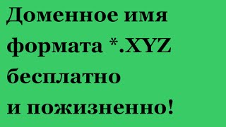 Доменное имя первого уровня бесплатно и пожизненно!