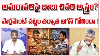 అమరవతప బబ చవర అసతర? పరలమట చటట తరవత వసప సలఫ గల Ys Jagan Fail
