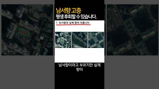 남서향 고층 평생 후회할 수 있습니다. #남서향 #남동향