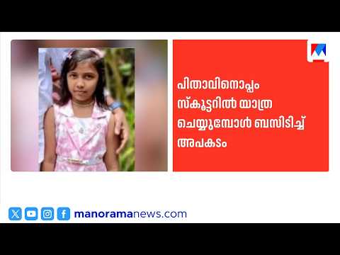 10-year-old girl dies after being hit by a private bus on KP Road in Kayamkulam | Kayamkulam