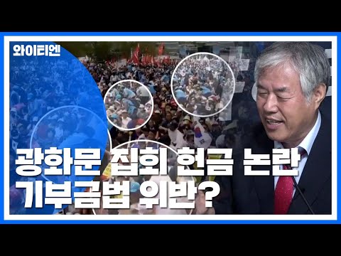 [팩트와이] 광화문 집회 헌금 논란...<strong>기부금법</strong> 위반？ / YTN