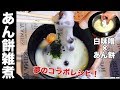 あんこ雑煮レシピ の動画、YouTube動画。