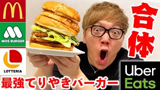 【マック+モス+ロッテリア】てりやきバーガー3つ合体させて最強にして食べて夢実現w【ウーバーイーツ】