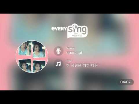 [everysing] 한 사람을 위한 마음