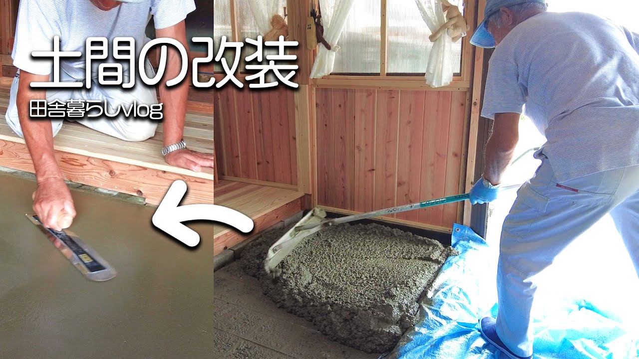 田舎暮らし】古民家の土間をモルタルで新調しました！【仲良し夫婦の