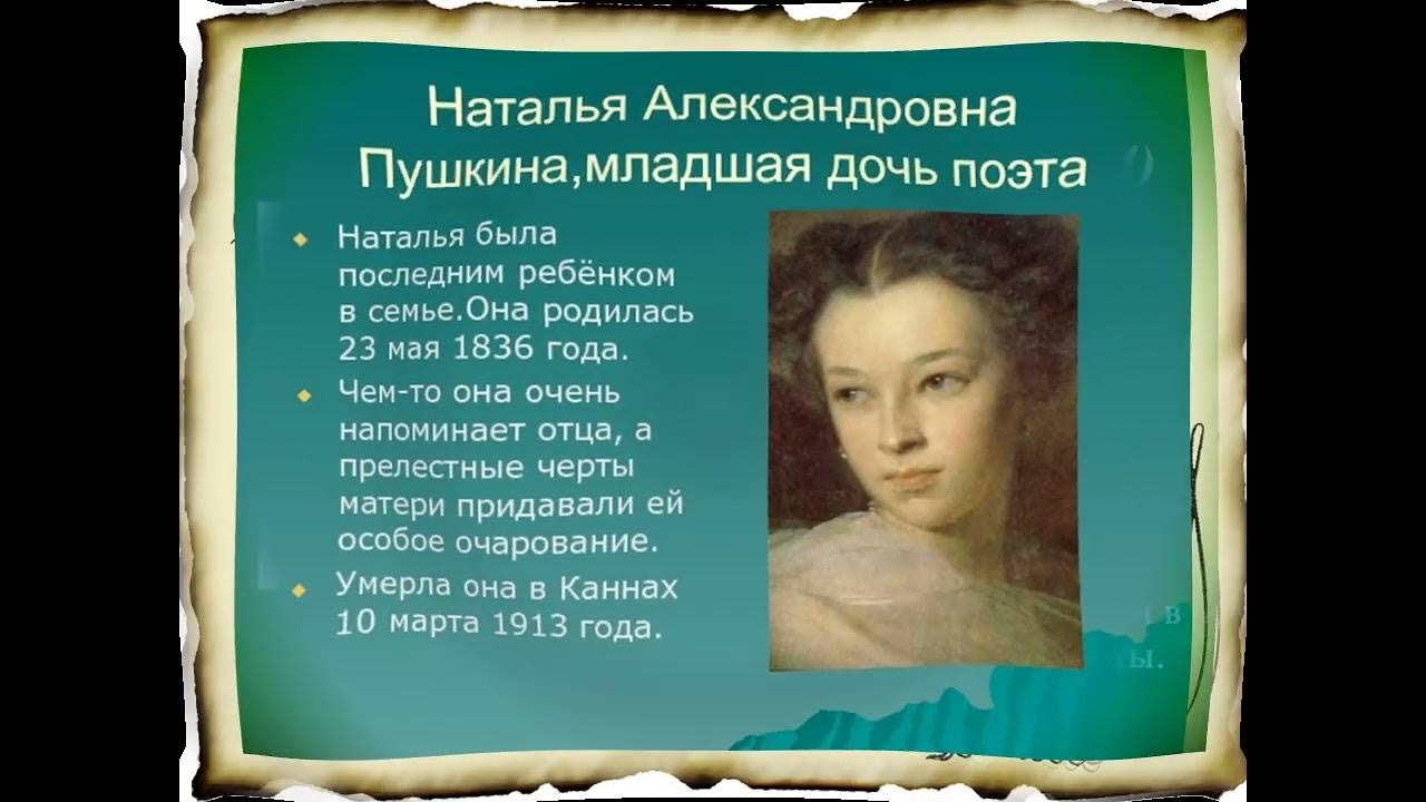 Дочь пушкина наталья александровна фото