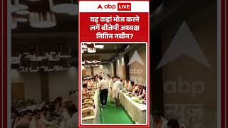 Viral Video : यह कहां भोज करने लगें बीजेपी अध्यक्ष नितिन नबीन | #viral #ytshorts #bjp