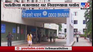 Cidco Lottery Breaking | सिडकोची 'सिलेक्ट माय सिडको होम' योजना