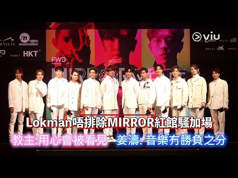 【Viu1 娛樂新聞】Lokman唔排除MIRROR紅館騷加場 教主:用心會被看見 姜濤: 音樂冇勝負之分