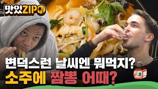 흐렸다 맑았다 변덕스런 날씨엔 소주에 짬뽕 어때? 외국인들이 사랑한 짬뽕특집! l #맛있ZIP l #어서와한국은처음이지