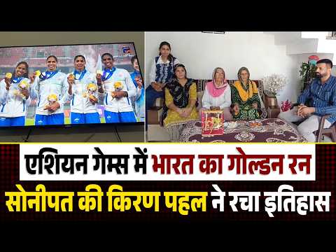 कभी जूतों के लिए तरसीं किरण, आज Asian Games में जीता गोल्ड