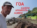 Гоа/ Ашвем - Арамболь - Ашвем