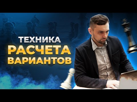 Видео: Техника расчета вариантов в шахматах.