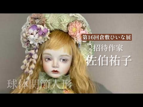 ビスクドール人形作家【招待作家佐伯祐子様作品】第16回倉敷ひい