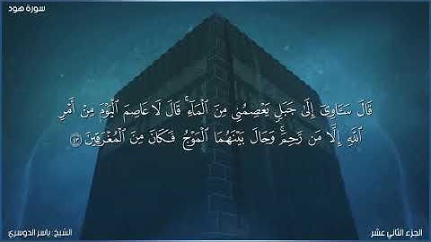 سورة هود كاملة مكتوبة بصوت الشيخ ياسر الدوسري