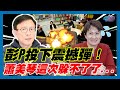 彭文正投下震撼彈！蕭美琴這次躲不了了...｜政經關不了（精華版）｜2023.11.25