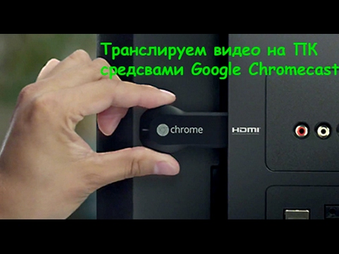 Google Chromecast транслируем видео с компьютера на тв