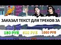 ЗАКАЗАЛ ТЕКСТ ДЛЯ ТРЕКОВ ЗА 150₽ 200₽ 500₽ И 1000₽