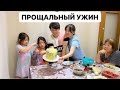 Последние ДНИ С РОДСТВЕННИКАМИ ИЗ КОРЕИ! Пускаем ПРОЩАЛЬНЫЙ САЛЮТ!