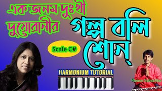 Ek janom dukhi duorani | Harmonium Tutorial | Choto Bou | Kavita Krishnamurty