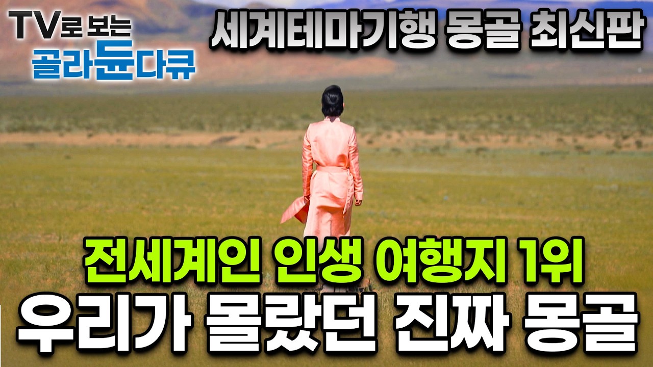 한 번도 안 온 사람은 있어도, 한 번만 온 사람은 없는 나라｜전세계인들의 인생 여행지 ‘몽골’ 세계테마기행 최신판 1부 ~ 4부 몰아보기｜몽골 감성여행｜세계테마기행｜#골라듄다큐