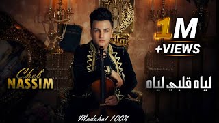 Cheb Nassim MADAHAT  - Liyah Galbi Liyah - علاه لي يعشق من قلبه (MUSIC OFFICIEL)